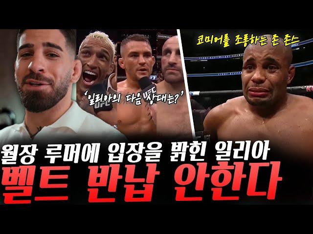 일리아의 월장 루머에 반응한 포이리에, UFC페더급 챔피언 토푸리아의 월장에 대한 생각 밝힌 일리아의 코치, 코미어 조롱하는 존 존스, 일파만파 월장 이슈에 입장 밝힌 일리아