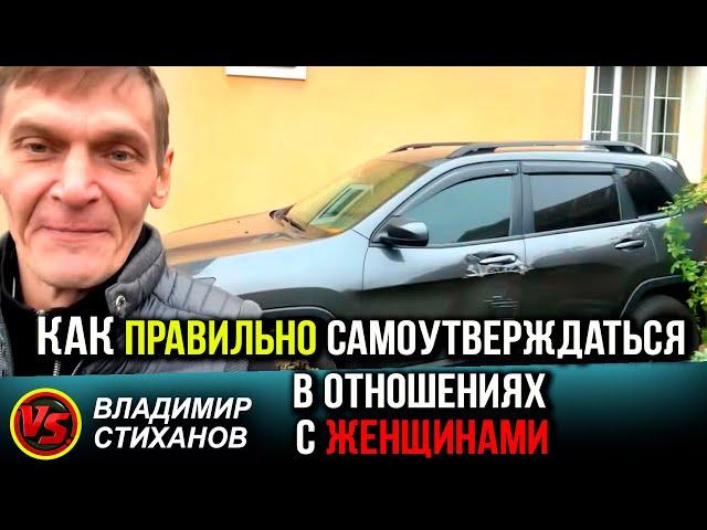 Как правильно самоутверждаться в отношениях с женщинами.