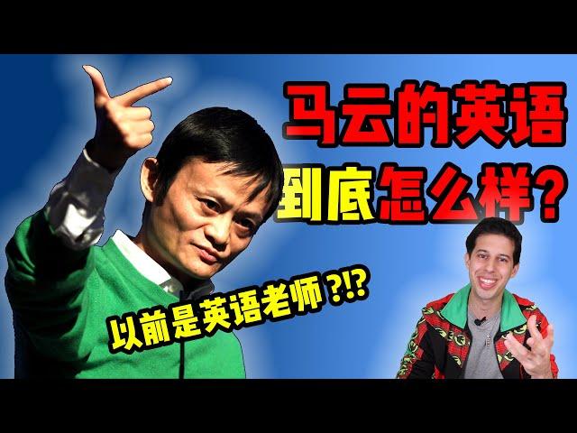 American English Teacher Analyzes Jack Ma's English