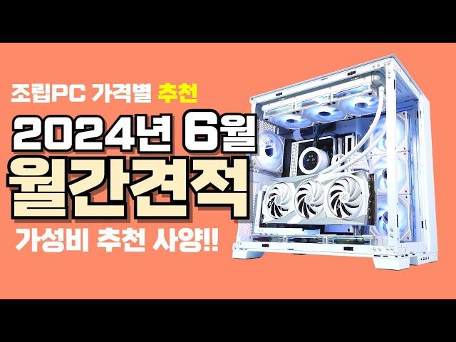 6월 컴퓨터견적 추천ㅣ월간견적 가격별 가성비 사양 게임용 조립PC 구성