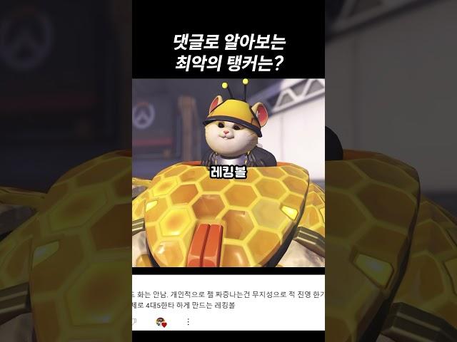 댓글로 알아보는 오버워치 최악의 탱커는? #shorts