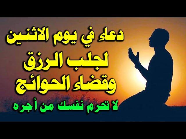 دعاء يوم الاثنين المستجاب من شهر جمادى الاول لرفع البلاء وقضاء الحوائج وجلب الرزق والفرج العاجل