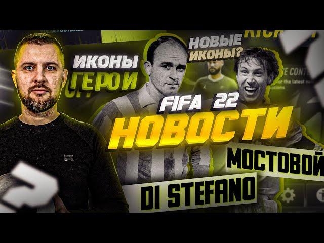 FIFA 22 ПРЕДЗАКАЗ , НОВЫЕ ЛЕГЕНДЫ и КАРТЫ ГЕРОЕВ || НОВОСТИ FIFA 22.