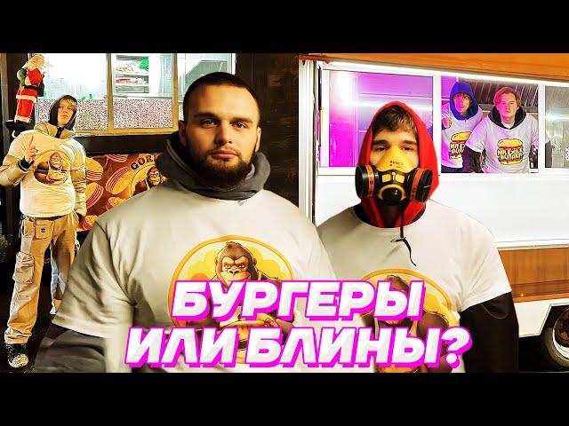 БУРГЕРЫ vs БЛИНЫ - КТО ПРИГОТОВИТ ВКУСНЕЕ / Кореш, Exile, Данила Горилла, Dilblin, Кокошка