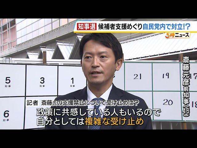 斎藤前知事への支援「禁止」に一部議員から異議　兵庫県知事選の候補者支援めぐり自民党内で対立？斎藤氏は「複雑な受け止め」（2024年10月29日）