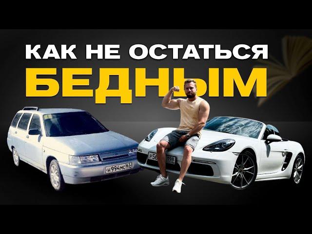 Почему у тебя НЕТ ДЕНЕГ! Главная ошибка