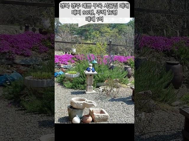 경북 경주 예쁜 구옥 촌집 매매 시골집 매매