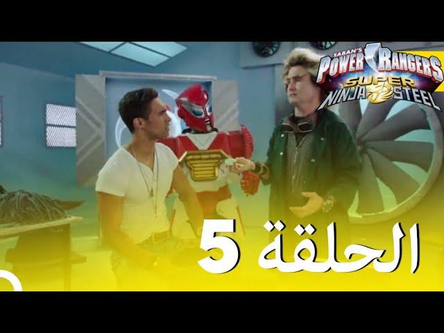 حراس طاقة النينجا الفولاذية الحلقة 5 الموسم 2 - Power Rangers Ninja Steel Episode 5 Season 2