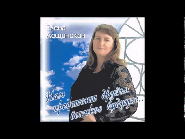 Проблема - Елена Лещинская