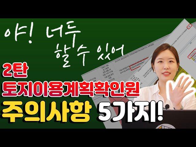 【토지이용계획확인원 주의사항 5가지】 야 ! 너두 할 수 있어!! 왕초보를 위한 토지이용계획확인원 주의사항 5가지!! 【에이트빌딩】