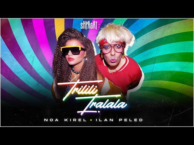 נועה קירל ואילן פלד - טרילילי טרללה | Noa Kirel & Ilan Peled - Trilili Tralala (Prod by K-Kov)