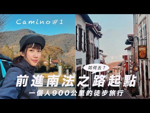 EP1【西班牙朝聖之路】 一個人的徒步旅行｜台灣到法國之路起點交通這樣搭｜朝聖護照2歐元Get到手，最便宜住宿可自由捐贈！