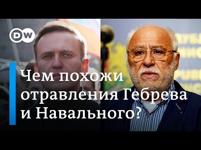 История с Навальным похожа на отравление бизнесмена Гебрева? Расследование Bellingcat и Der Spiegel