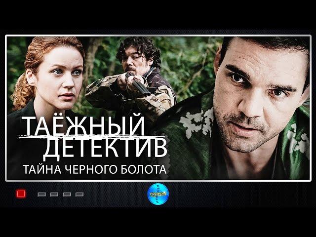 Таёжный Детектив. 2 сезон. Тайна Чёрного Болота (2022) Все серии Full HD