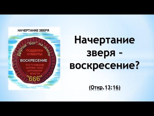 Начертание зверя – воскресение?