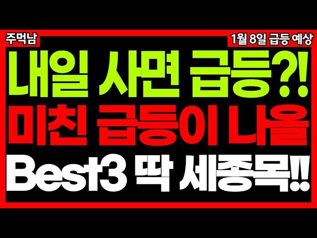 내일 이 3가지 종목 매수 기회 노려보세요. 곧 미친듯이 오를 수 밖에 없습니다. CES2025 로봇관련주 재건관련주 유리기판 관련주 급등주 주식추천 종목추천 1월 9일 급등 예상