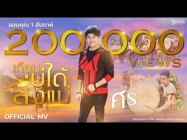 เกือบบ่ได้สั่งแม่-ศร สินชัย [OFFICIAL MV]