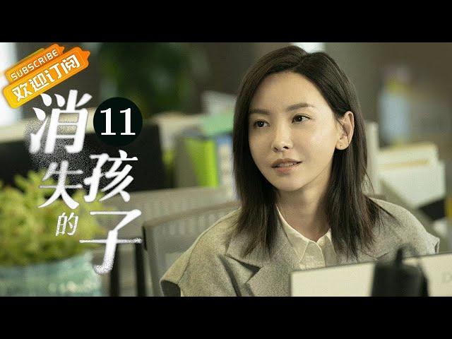 【ENG SUB】《消失的孩子 The Disappearing Child》第11集 李斯丹妮带队找到莫莫【芒果TV季风频道】