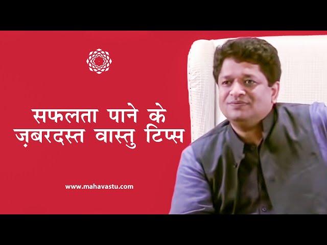 Vastu Tips For Success | Vastu For Career Growth | सफलता पाने के वास्तु टिप्स | ख़ुशदीप बंसल