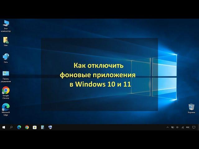 Как отключить фоновые приложения в Windows 10 и 11