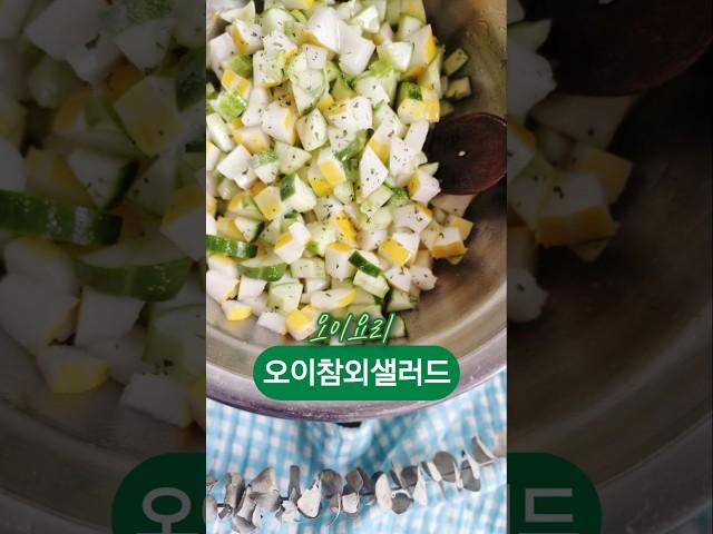 오이참외샐러드 만들기 참외과즙드레싱#오이샐러드 #saladrecipe #참외샐러드 #참외드레싱 #오이세척 #참외손질 #과일샐러드 #쉬라즈샐러드