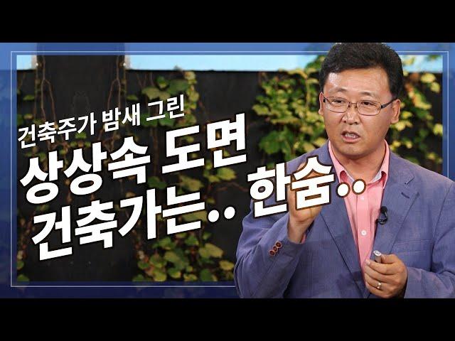 집 지으려고 그린 도면(건축주), 나중에 싸움날수 있다는데. 왜 그럴까?