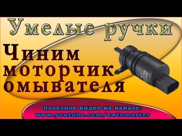 Моторчик омывателя чиним своими руками  Умелые ручки washer motor