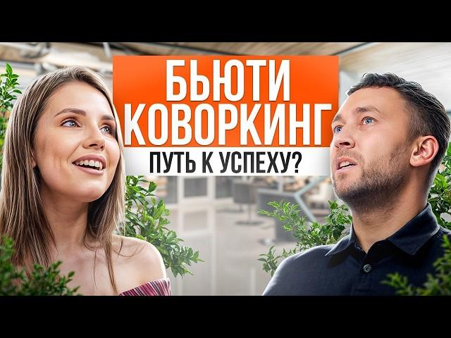 Сдала цоколь дома за 350 ТЫСЯЧ в МЕСЯЦ! / Как сдавать бьюти помещение в подвале?