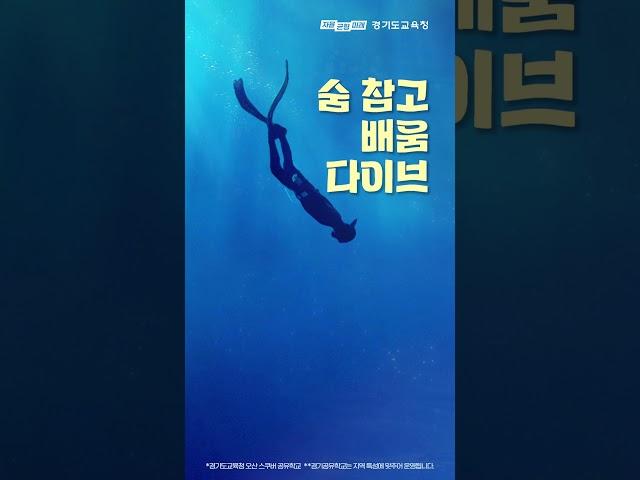 숨 참고 배움다이브ㅣ 경기도교육청