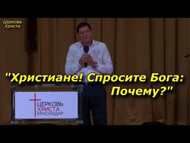 "Христиане! Спросите Бога: Почему?"18-12-2022 Евгений Нефёдов Церковь Христа Краснодар