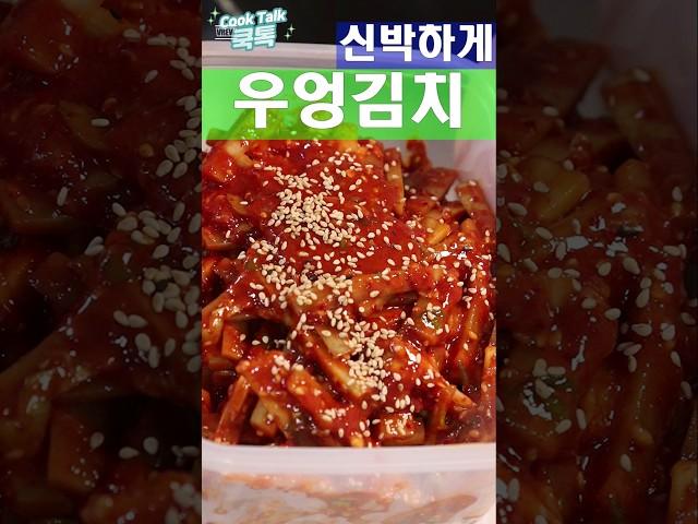 제가 제일 좋아하는 김치 입니다. #우엉김치 #Burdock Kimchi #레시피