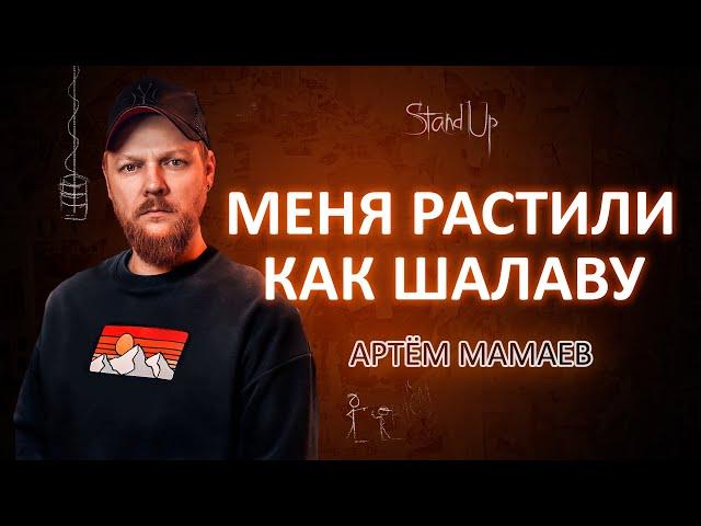 Артем Мамаев - Меня растили как … | Stand Up