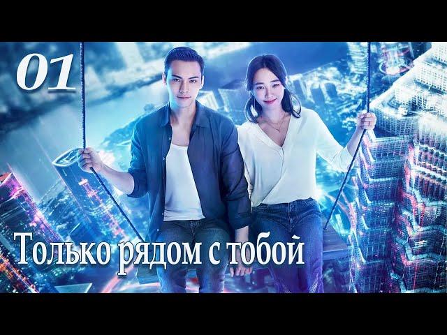 Только рядом с тобой 1 серия (русская озвучка), сериал, Китай 2018 год Only Side By Side With You