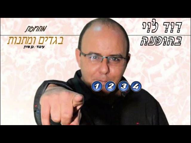 דוד לוי - מחרוזת בגדים ומתנות