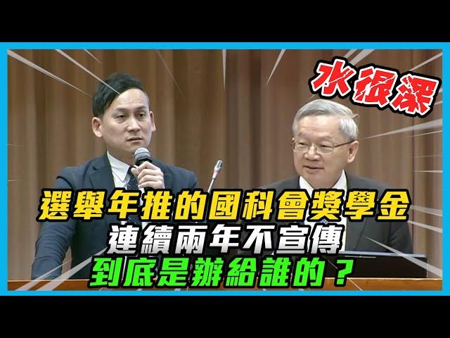 【國會質詢】財政部獎金翻版？這政府怎麼了？博士生獎學金都要搞黑箱？