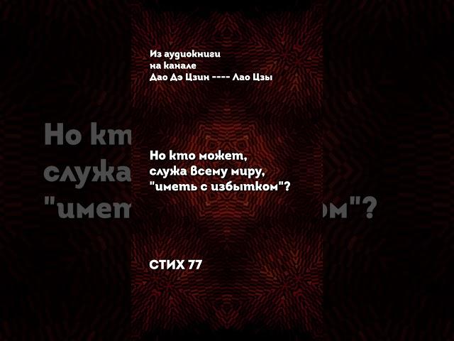 Мудрость Лао Цзы в Ваши Ушки. Аудиокнига "Дао Дэ Цзин" на канале