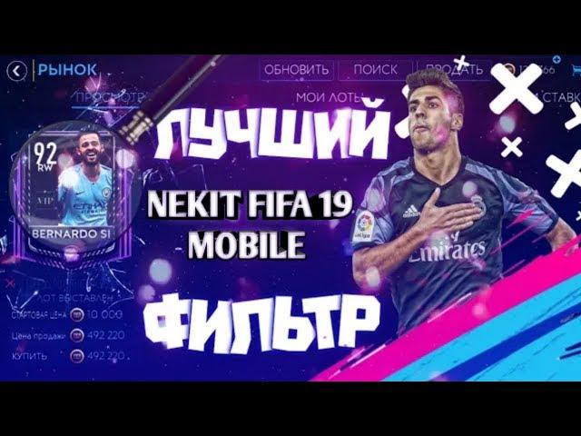 КРУТЫЕ ФИЛЬТРЫ, ПОДНЯЛ 2 МИЛИОНА ЗА 1 ЧАС!!! ПОЛУЧИЛ В TOTY LEWANDOWSKI!!! ФИФА 19 МОБАЙЛ