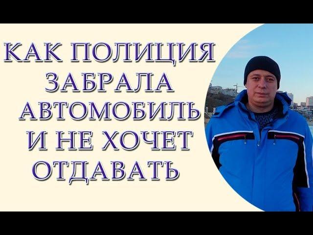 Как полиция забрала автомобиль и не хочет его отдавать. Житомирское отделение полиции