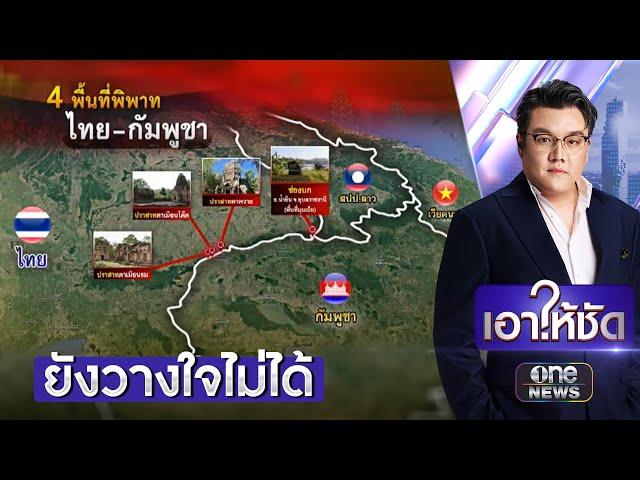ส่องผลกระทบไทยตัดเน็ต-ไฟฟ้า กัมพูชากระทบหนัก | เอาให้ชัด | สำนักข่าววันนิวส์