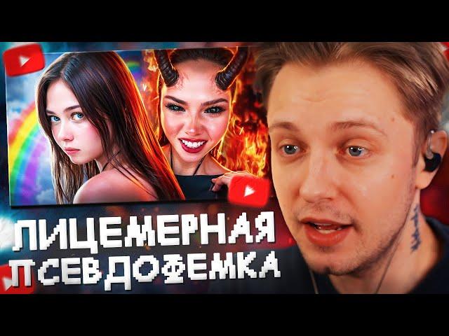 СТИНТ СМОТРИТ: САМАЯ ЛИЦЕМЕРНАЯ ПСЕВДОФЕМКА - АНЯ ЕНИНА  feat. AMORAL