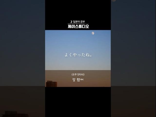 일본어 응원의 메세지같이 힘내요 #제이스튜디오 #일본어공부 #learningjapanese
