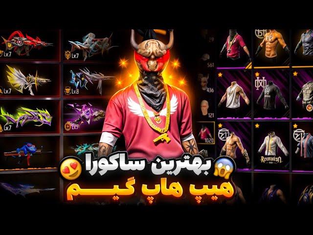 رفتم روی بهترین ساکورا هیپ هاپ خاور میانه  هر هفته 100 کا جم میگیره 