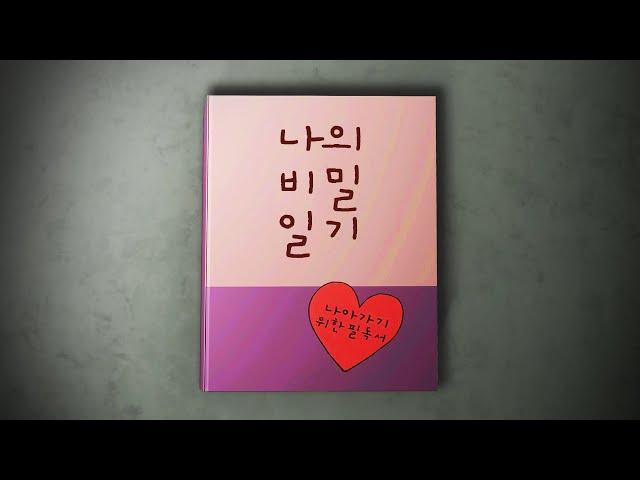 일기장을 주제로 만든 역대급 소름 끼치는 국산 공포게임 (러브, 샘)