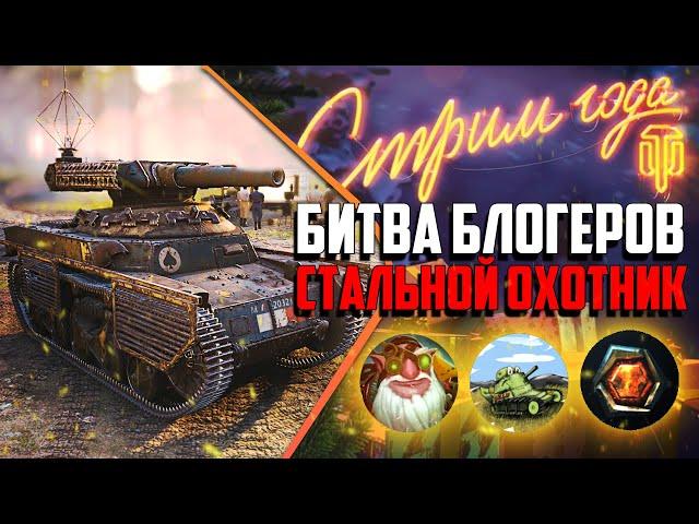 Битва Блогеров - СТАЛЬНОЙ ОХОТНИК 2021 | Бомбилка Медоеда