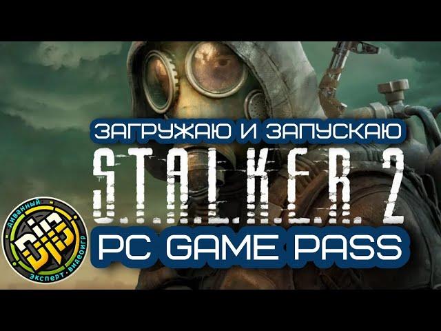 S.T.A.L.K.E.R. 2  для PC в подписке Game Pass для Windows