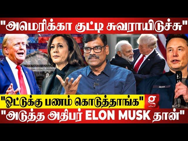 "Trump அபார வெற்றிஇனி இந்தியர்களோட America கனவு அவ்ளோதான்" | PR Sundar Breaks| Kamala harris