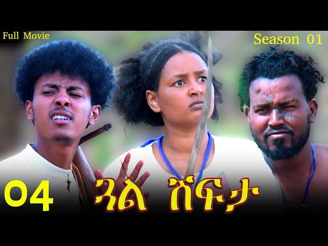 Gual Shfta  - ጓል ሽፍታ  - Best Eritrean Movie - Part 4  - Full Movie - Season 01