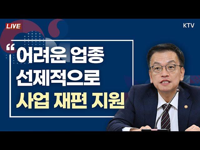 어려운 업종, 선제적으로 사업 재편 지원｜산업경쟁력강화 관계장관회의 최상목 경제부총리 모두발언 (24.12.11.)