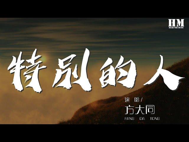 方大同 - 特別的人『我們是對方 特別的人』【動態歌詞Lyrics】