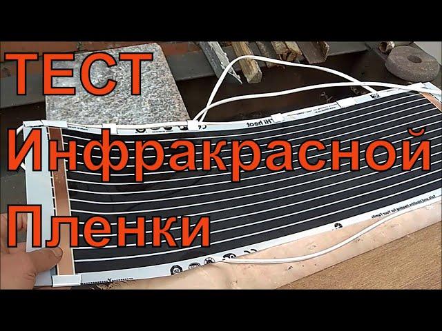 Инфракрасная пленка.(один сегмент)Подключение.Тест.Экономный обогрев?